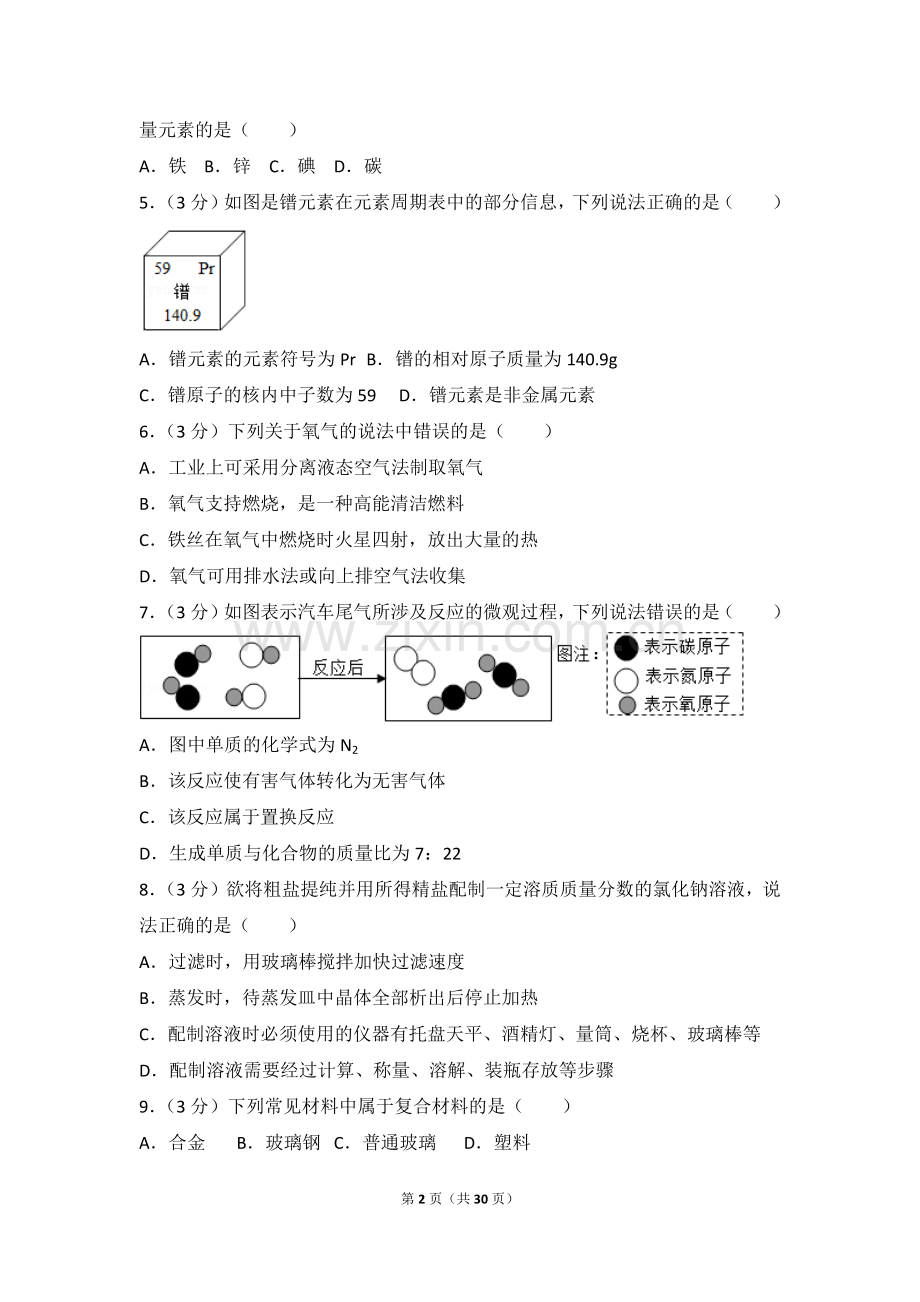 2017年滨州市中考化学试卷及解析.doc_第2页