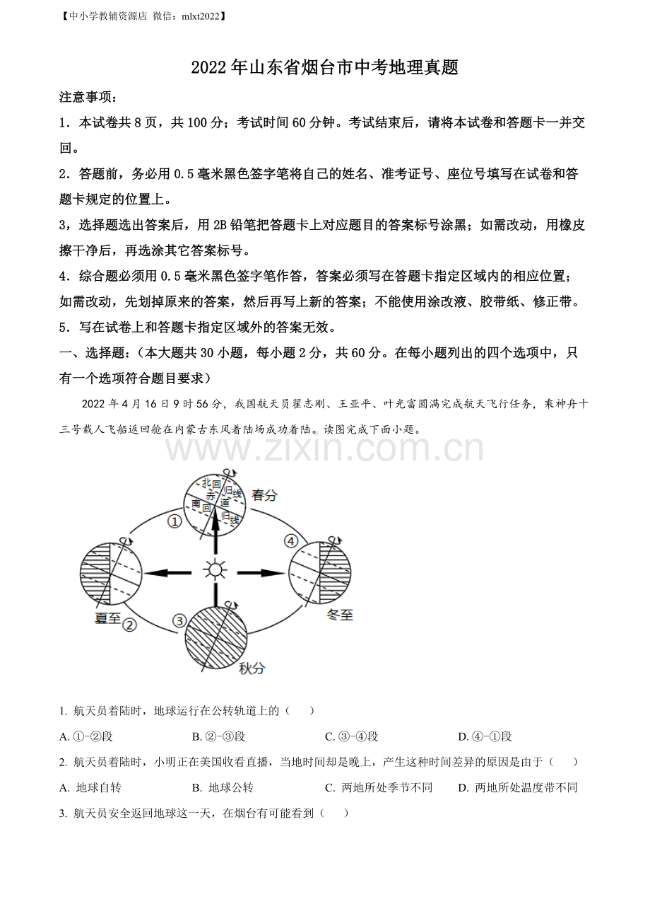 题目2022年山东省烟台市中考地理真题（原卷版）.docx_第1页