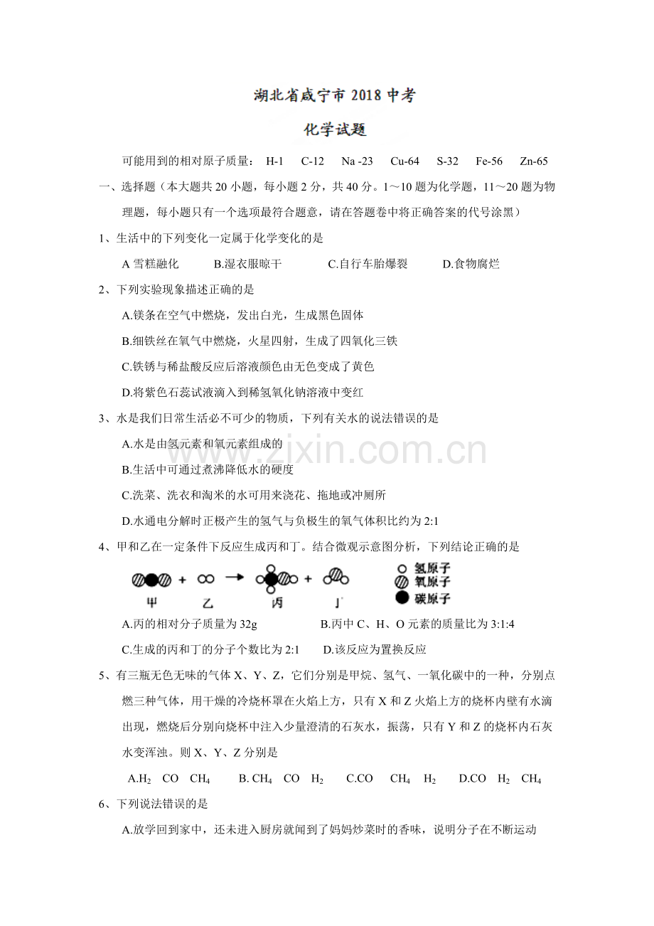 2018年湖北省咸宁市中考化学试题（word版含答案）.doc_第1页