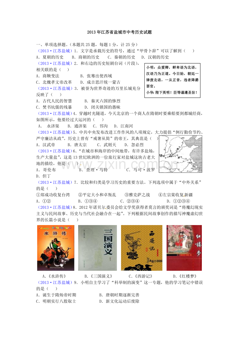 2013年盐城中考历史及答案.doc_第1页