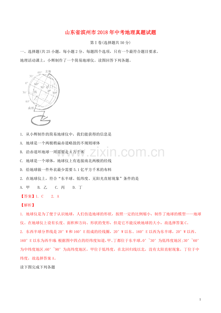 山东省滨州市2018年中考地理真题试题（含解析）.doc_第1页