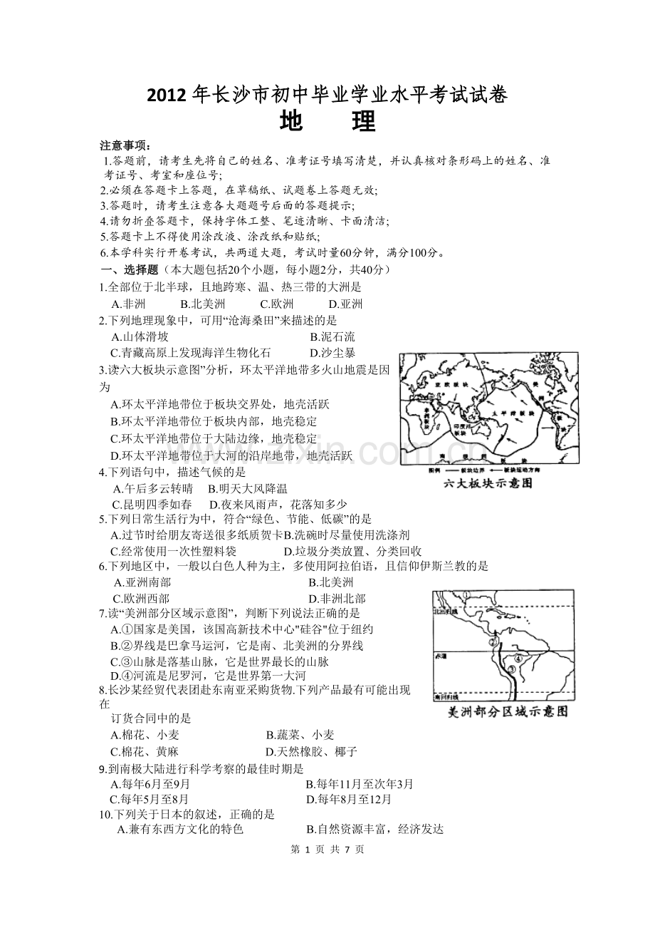2012年长沙市地理中考真题及答案.doc_第1页