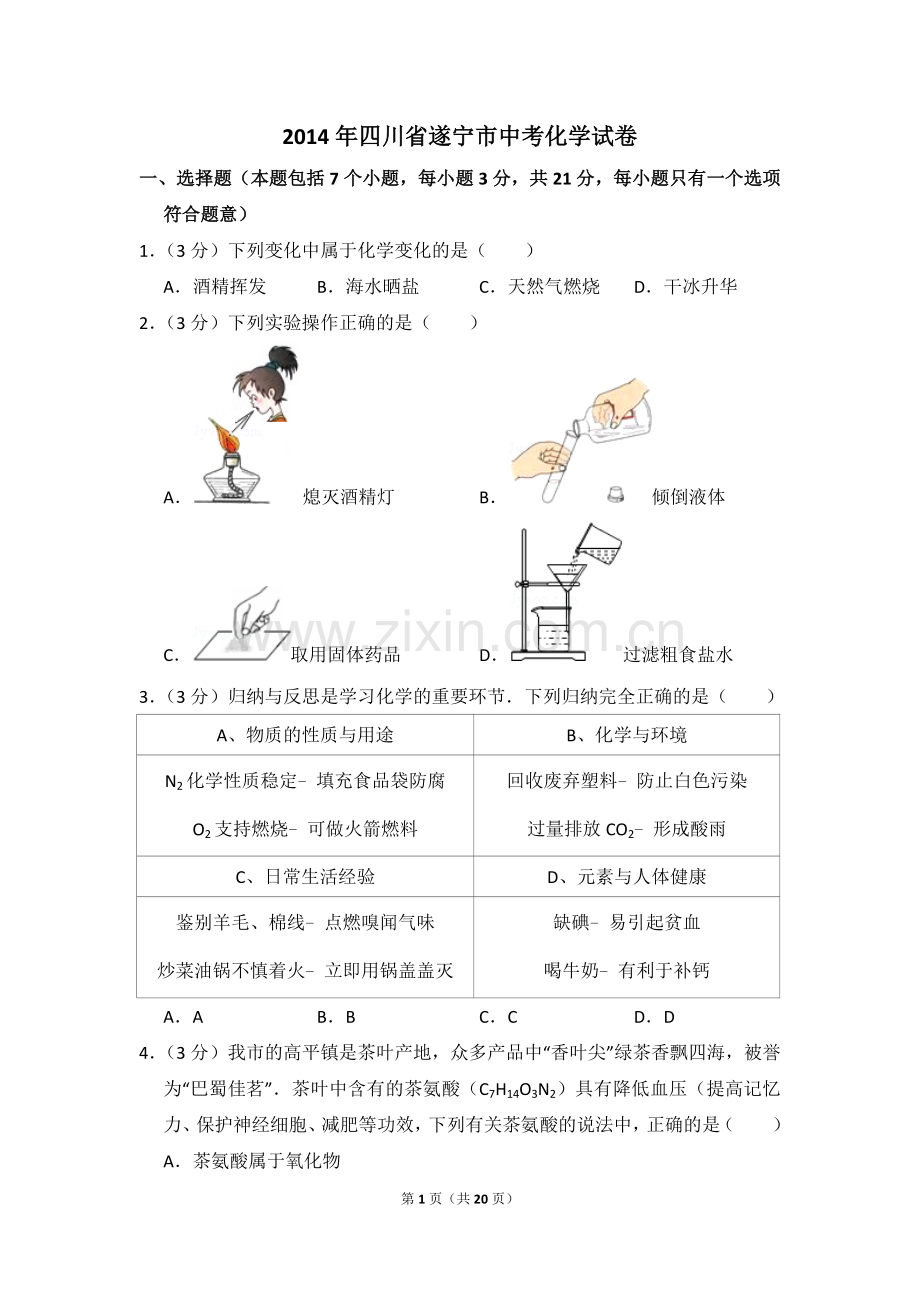 2014年四川省遂宁市中考化学试卷（含解析版）.doc_第1页