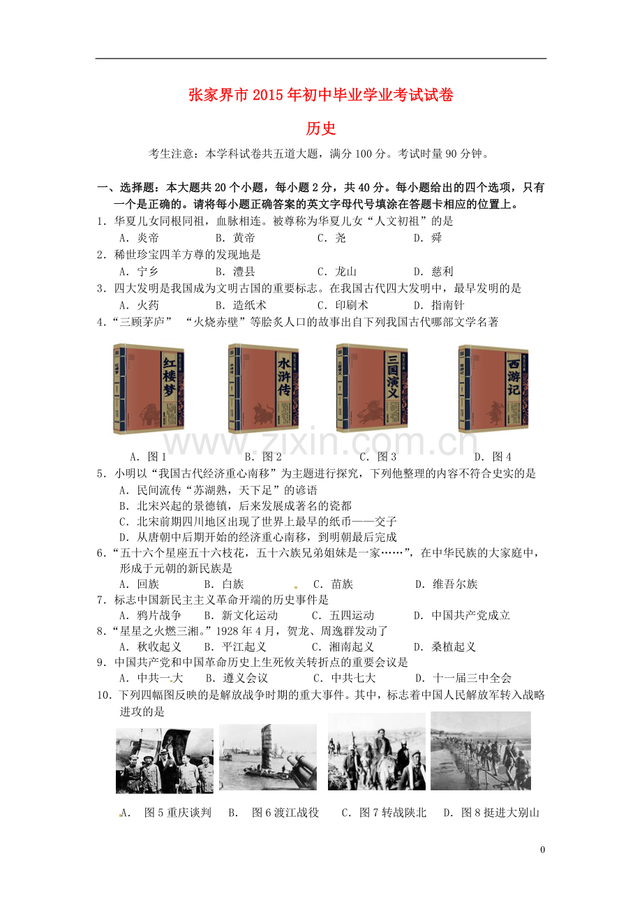 湖南省张家界市2015年中考历史真题试题（含答案）.doc_第1页