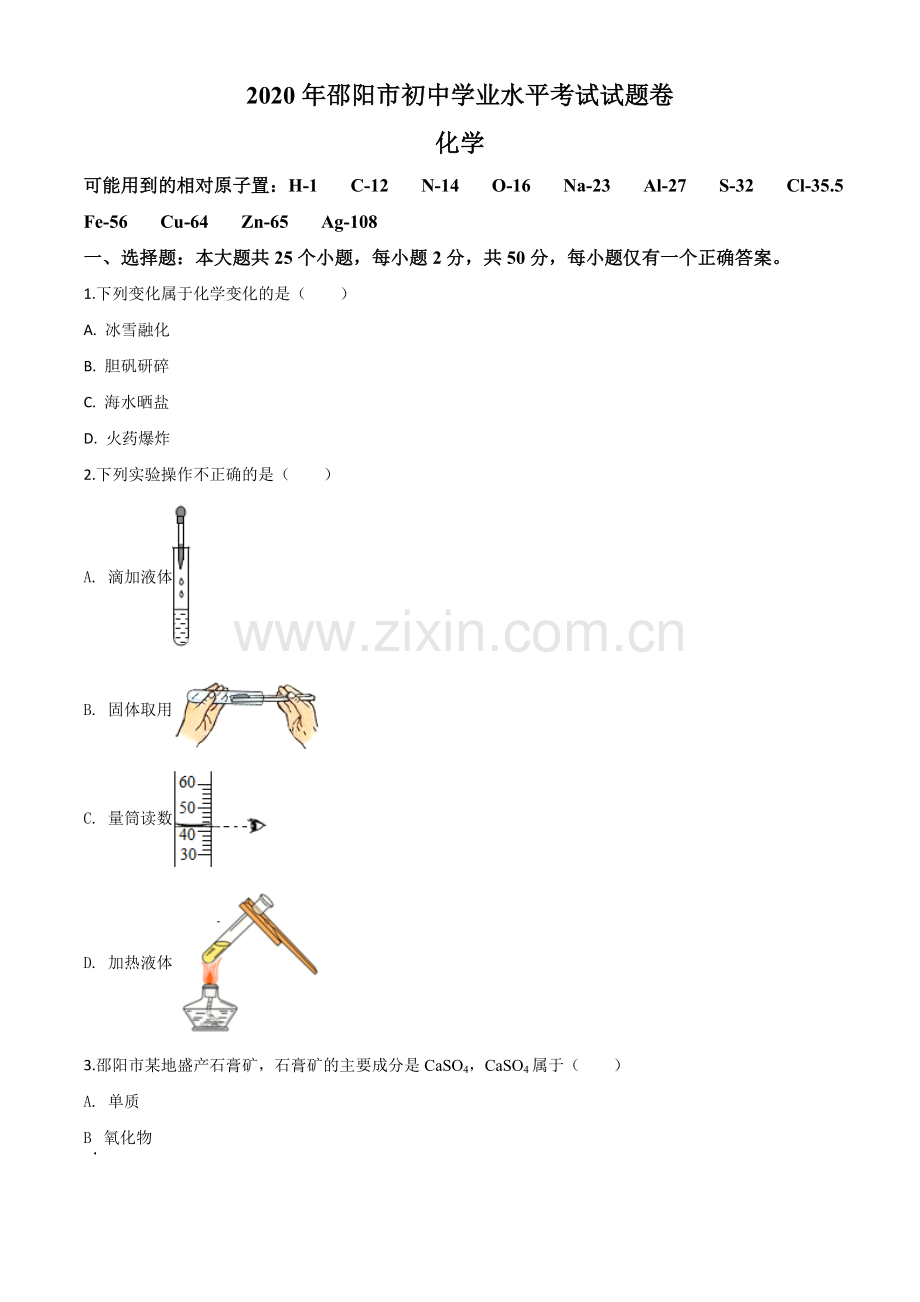 题目湖南省邵阳市2020年中考化学试题（原卷版）.doc_第1页