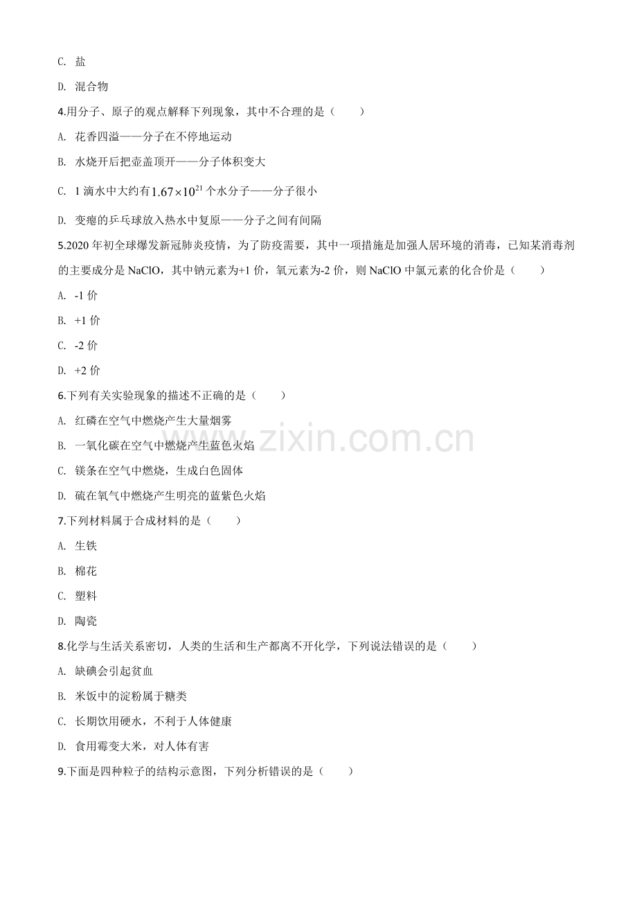 题目湖南省邵阳市2020年中考化学试题（原卷版）.doc_第2页