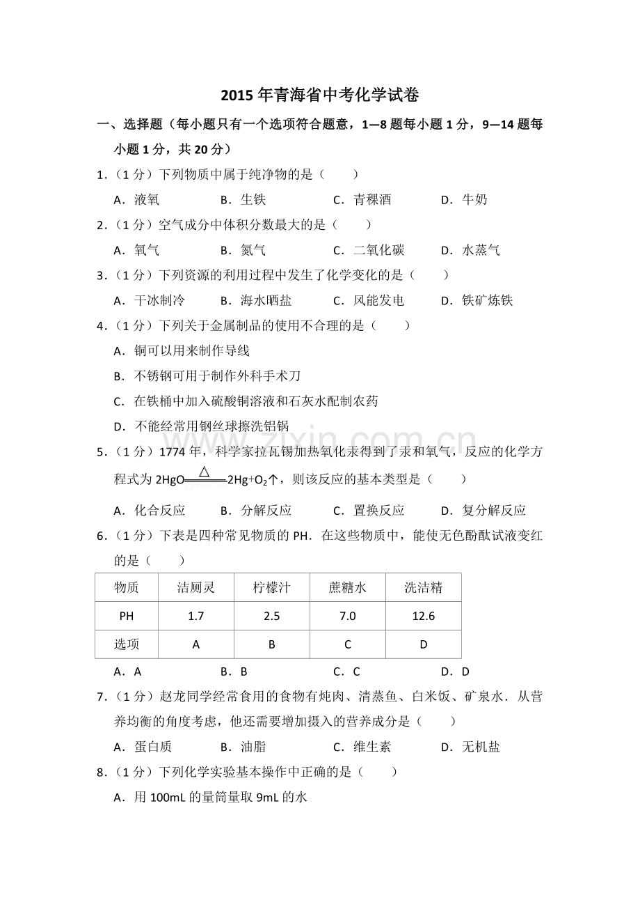 2015年青海省中考化学试卷（省卷）（含解析版）.pdf_第1页