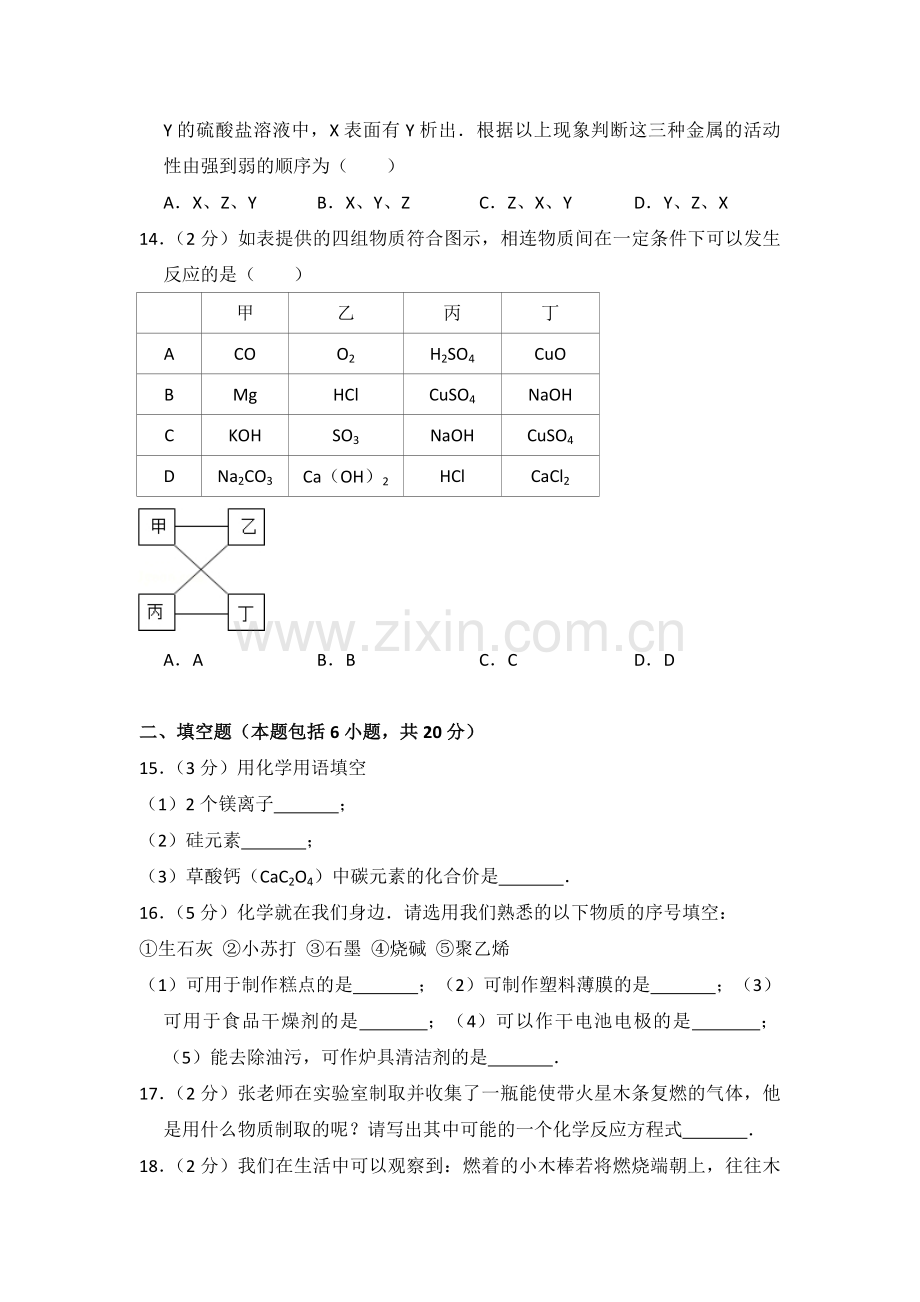 2015年青海省中考化学试卷（省卷）（含解析版）.pdf_第3页