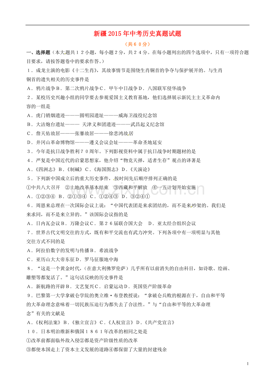 新疆2015年中考历史真题试题（含答案）.doc_第1页
