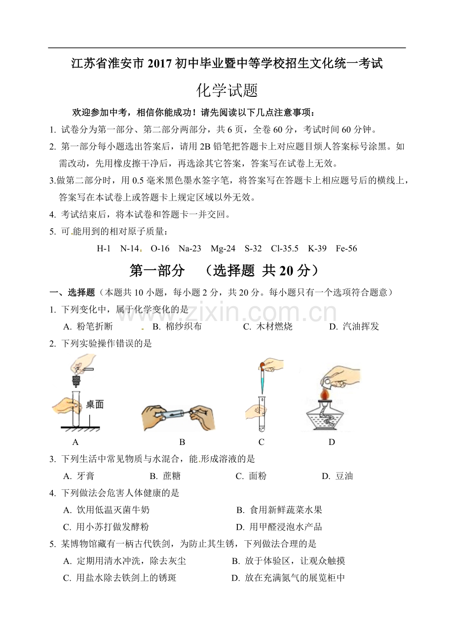 2017年江苏淮安化学试卷+答案（word整理版）.docx_第1页