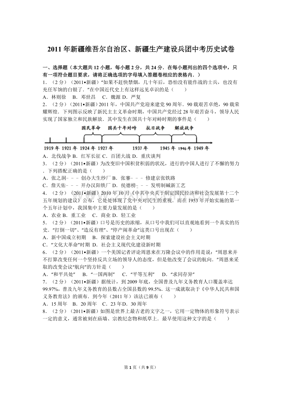 2011年新疆自治区、生产建设兵团中考历史试卷及解析.doc_第1页