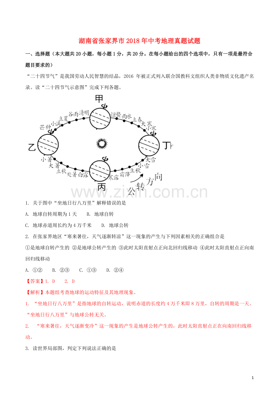 湖南省张家界市2018年中考地理真题试题（含解析）.doc_第1页