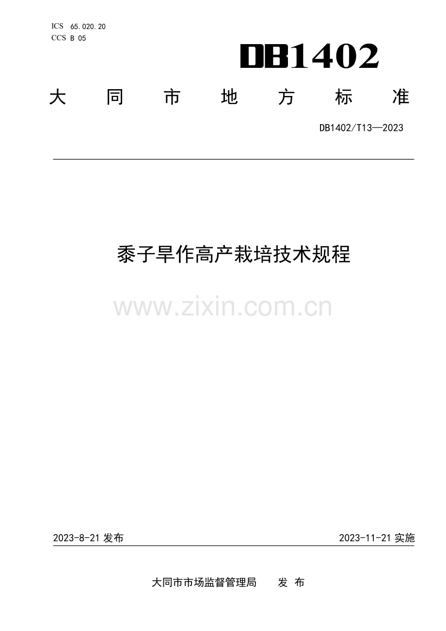 DB1402∕T13-2023 黍子旱作高产栽培技术规程(大同市).pdf_第1页