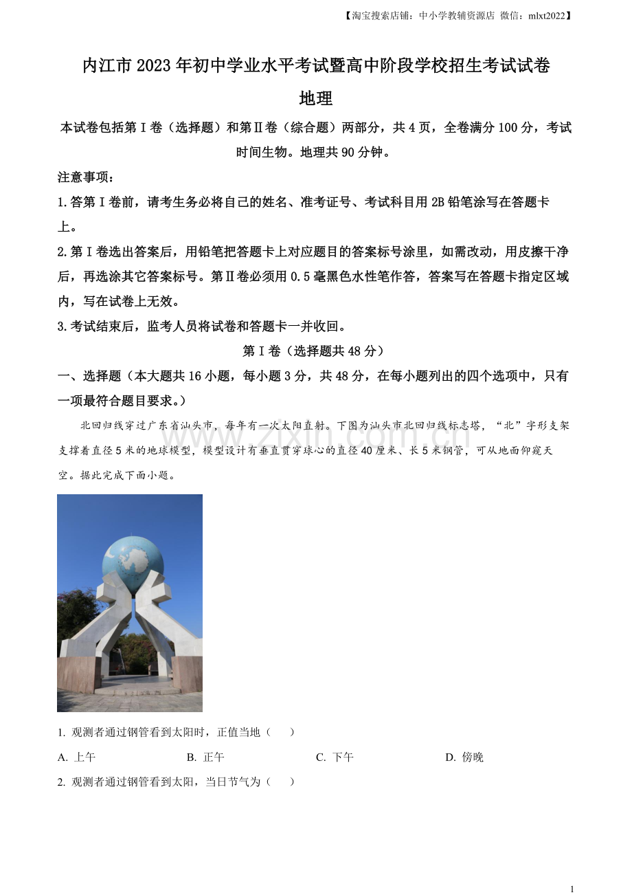 题目2023年四川省内江市中考地理真题（原卷版）.docx_第1页