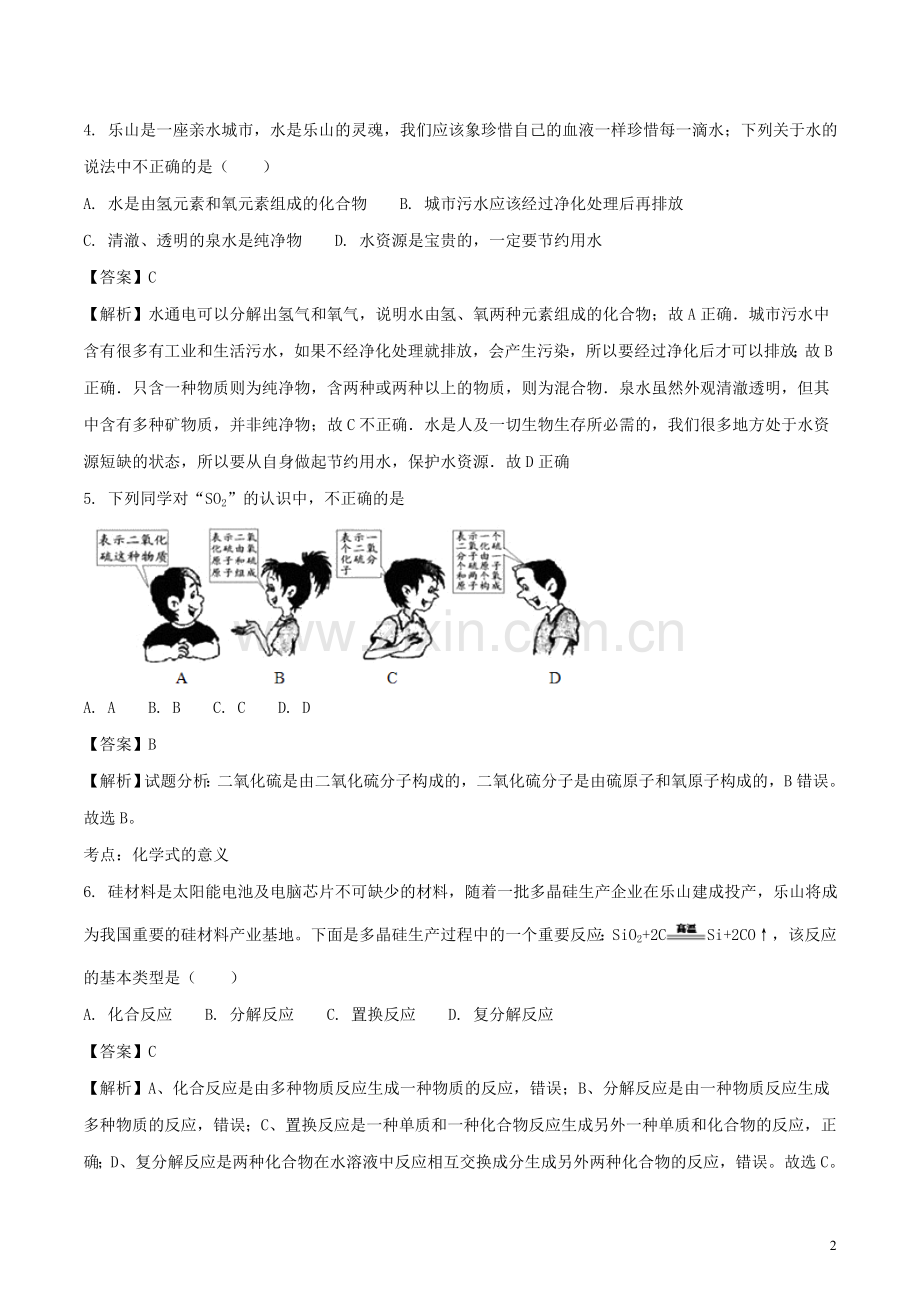 四川省乐山市2018年中考化学真题试题（含解析）.doc_第2页