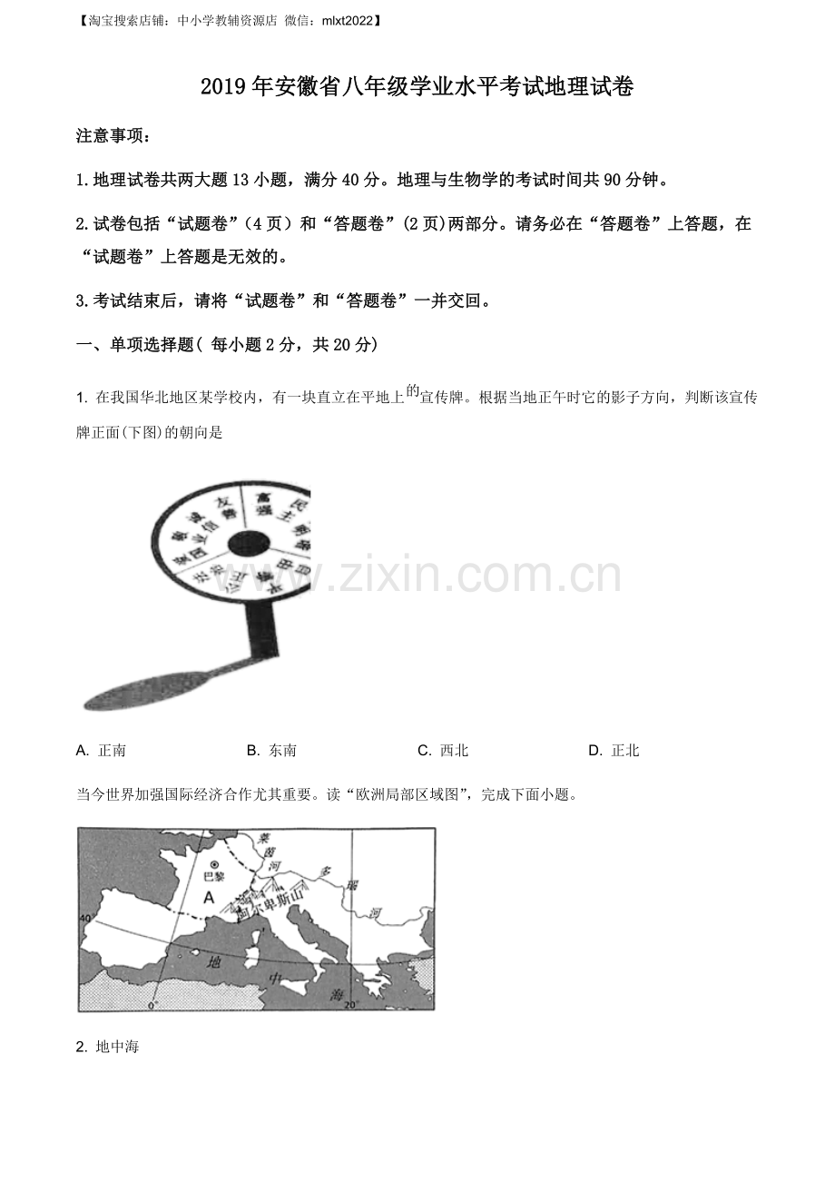 题目安徽省2019年中考地理试题（原卷版）.docx_第1页