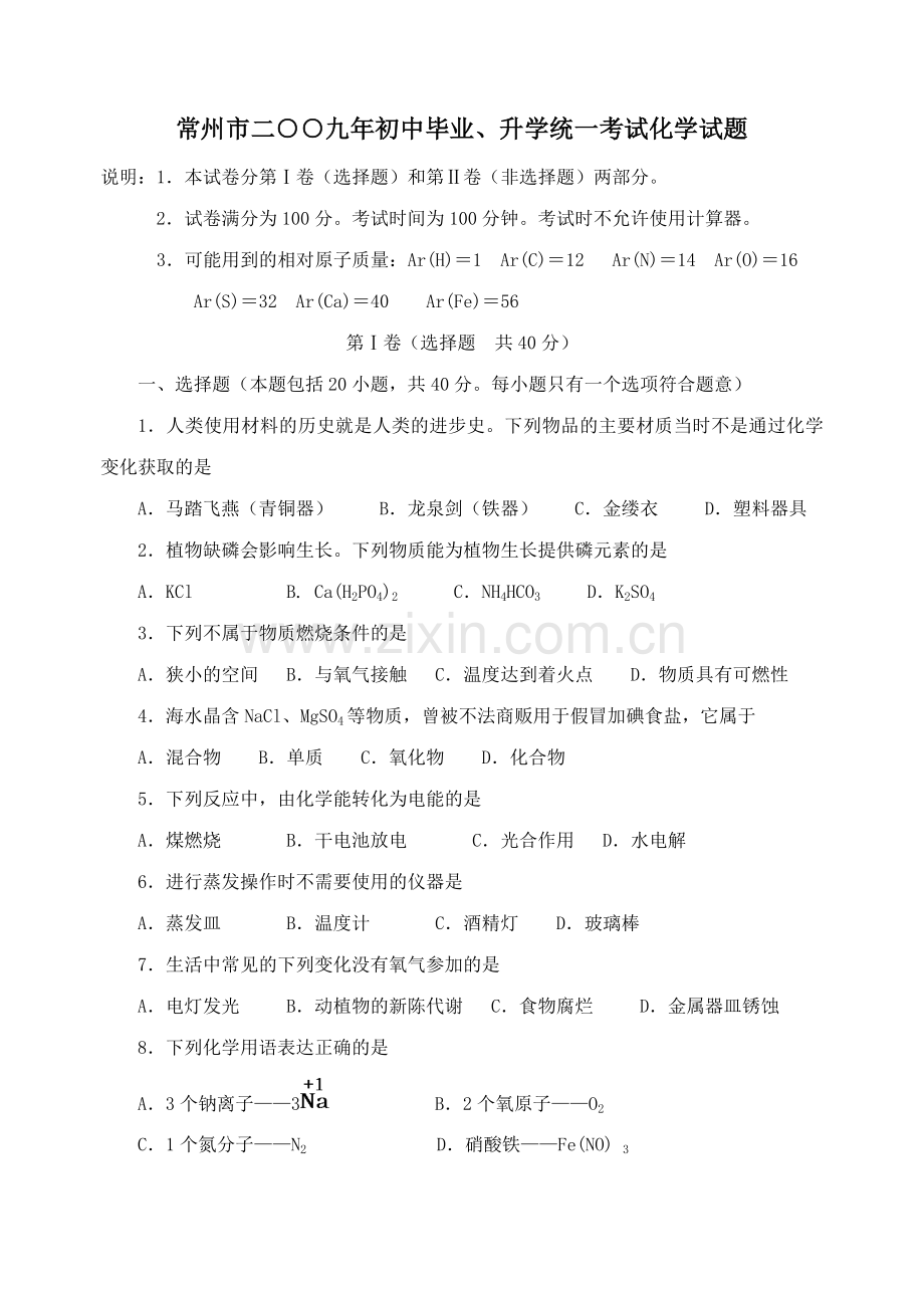 2009年江苏省常州市中考化学试卷及答案.doc_第1页
