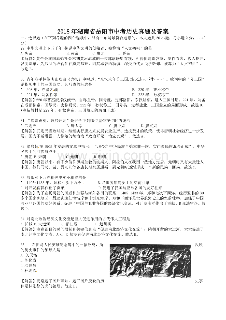 2018年湖南省岳阳市中考历史真题及答案.doc_第1页
