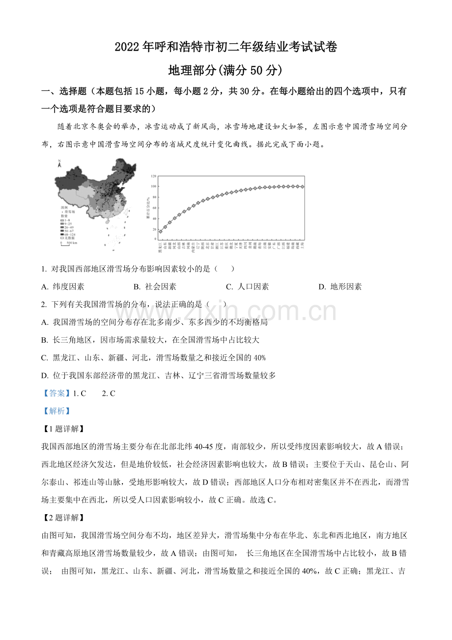 题目2022年内蒙古呼和浩特市中考地理真题（解析版）.docx_第1页