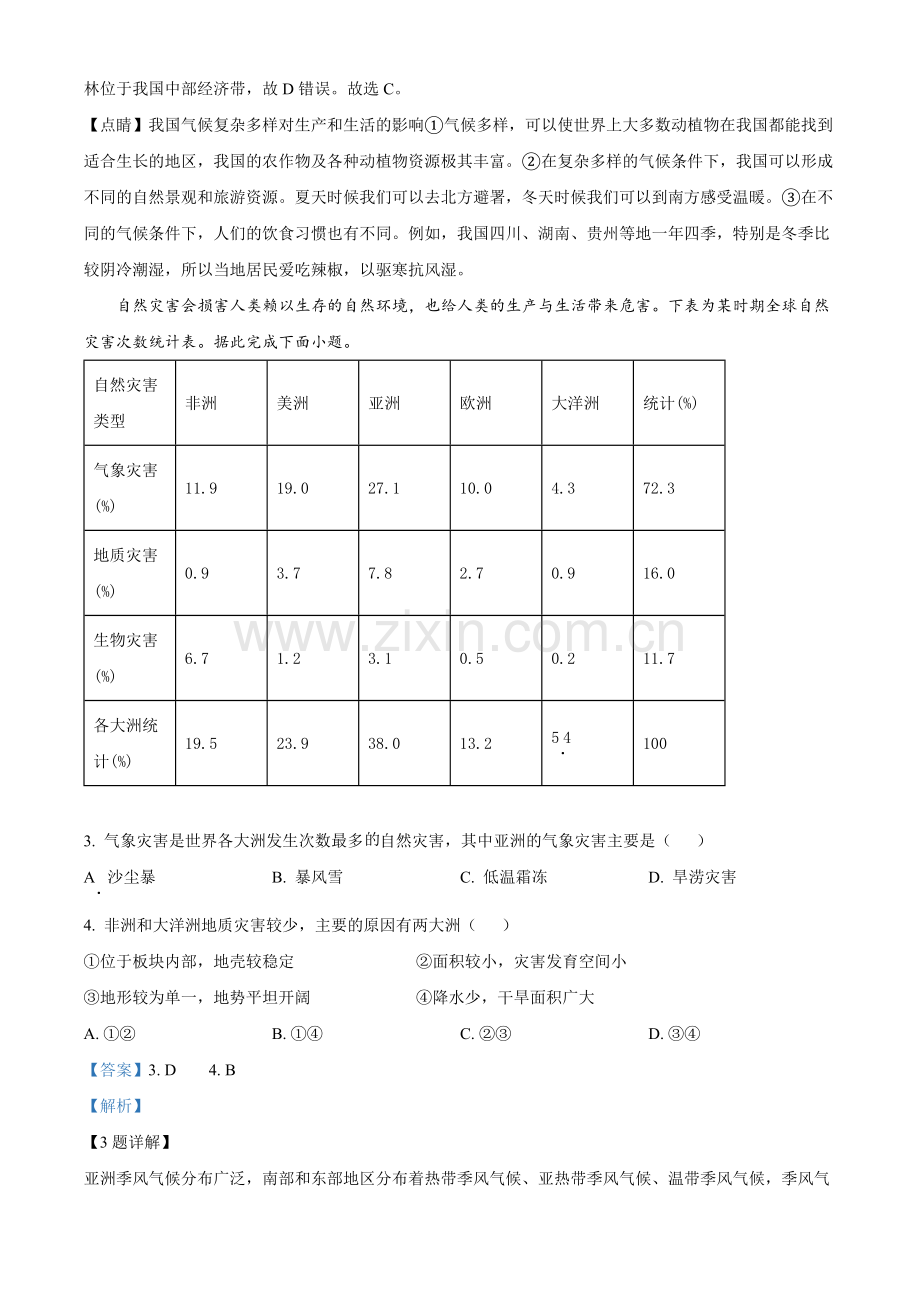 题目2022年内蒙古呼和浩特市中考地理真题（解析版）.docx_第2页