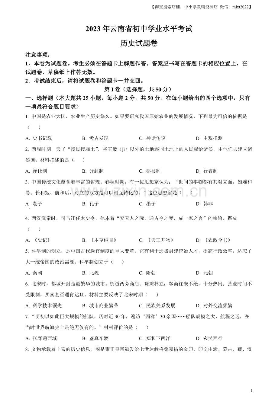 题目2023年云南省中考历史真题（原卷版）.docx_第1页
