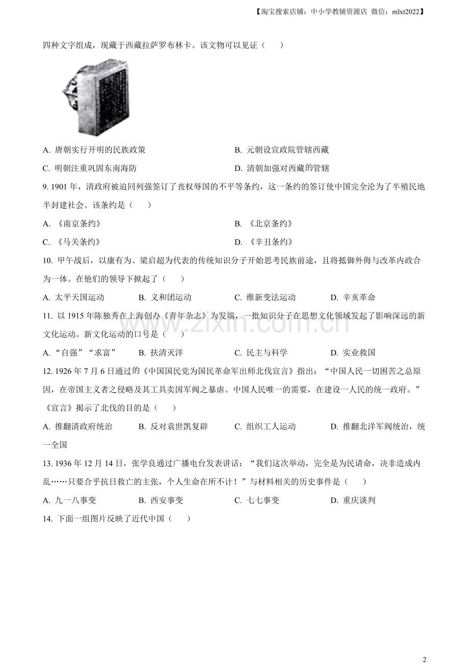 题目2023年云南省中考历史真题（原卷版）.docx_第2页