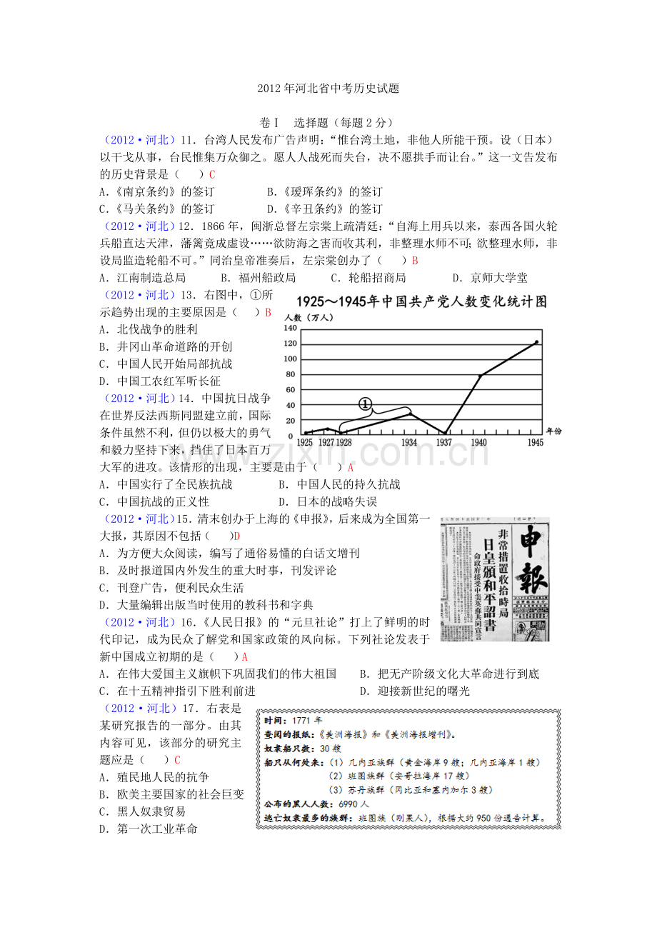 2012年河北省中考历史试题及答案.doc_第1页