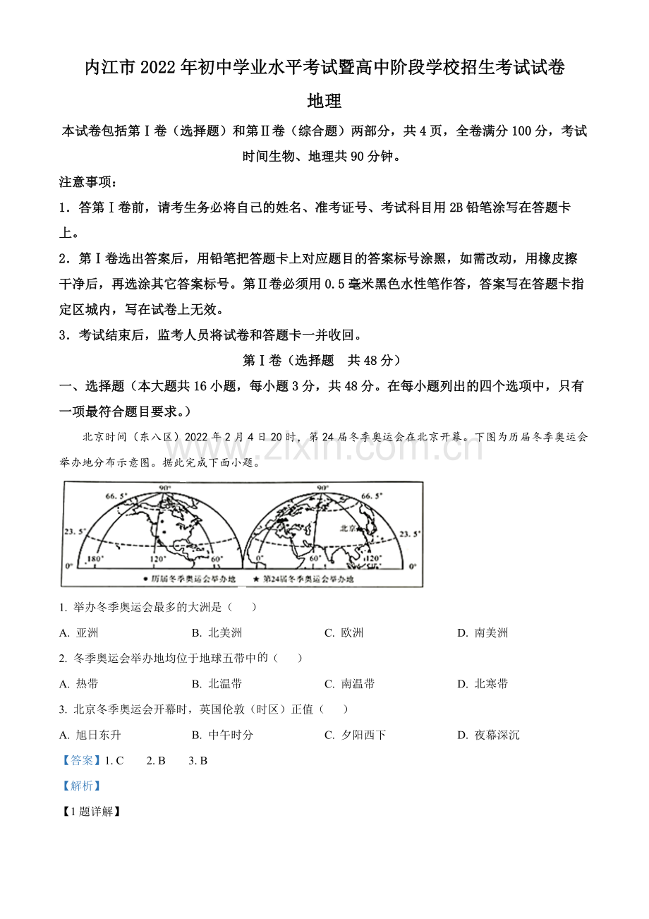 题目2022年四川省内江市中考地理真题（解析版）.docx_第1页