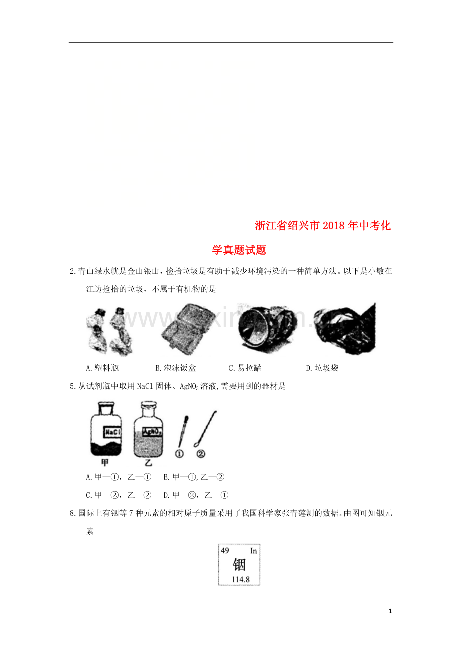 浙江省绍兴市2018年中考化学真题试题（含答案）.doc_第1页