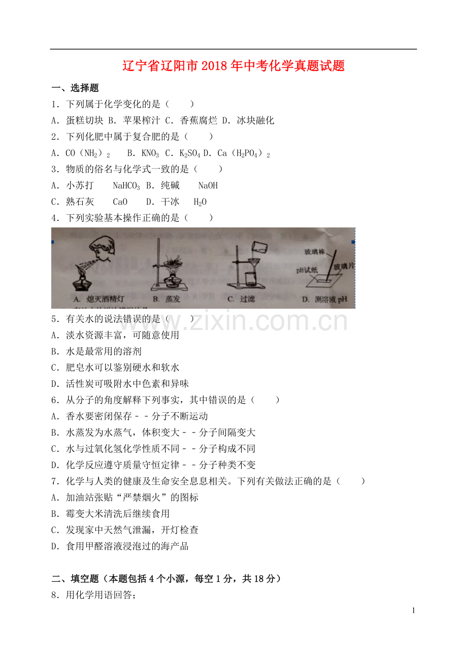 辽宁省辽阳市2018年中考化学真题试题（含答案）.doc_第1页