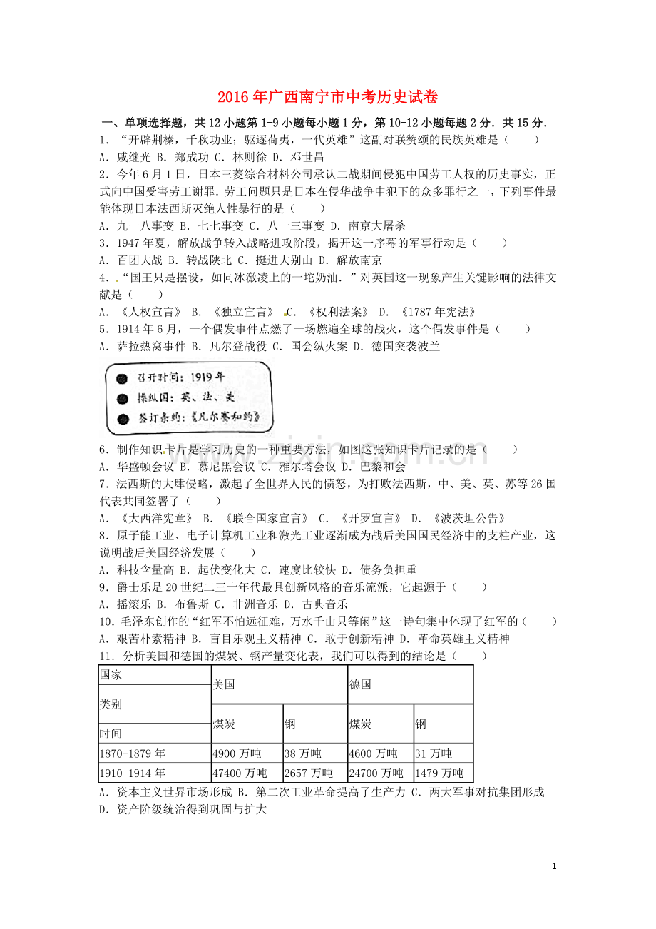 广西南宁市2016年中考历史真题试题（含解析）.doc_第1页
