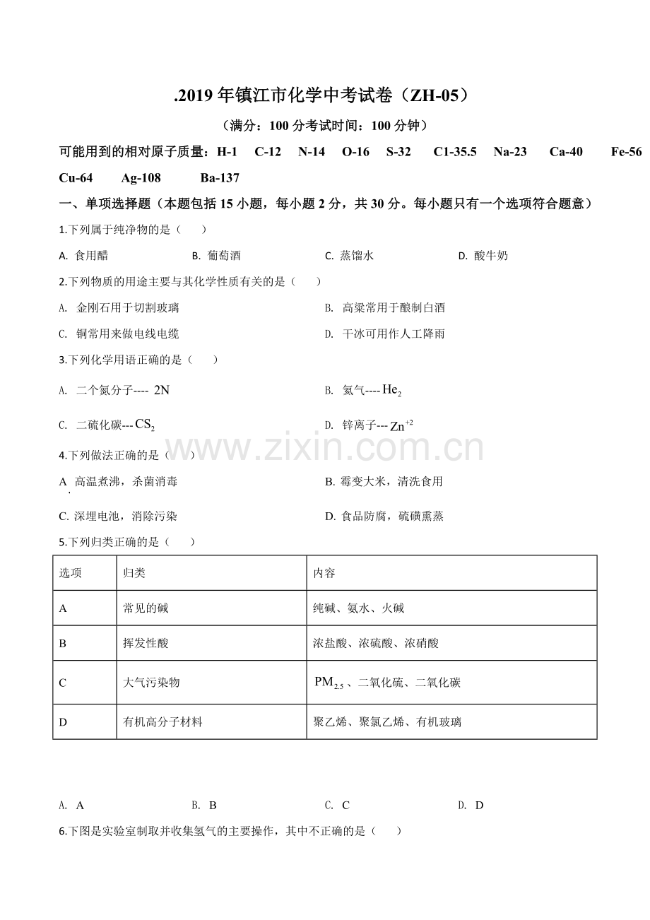 题目江苏省镇江市2019年中考化学试题（原卷版）.doc_第1页