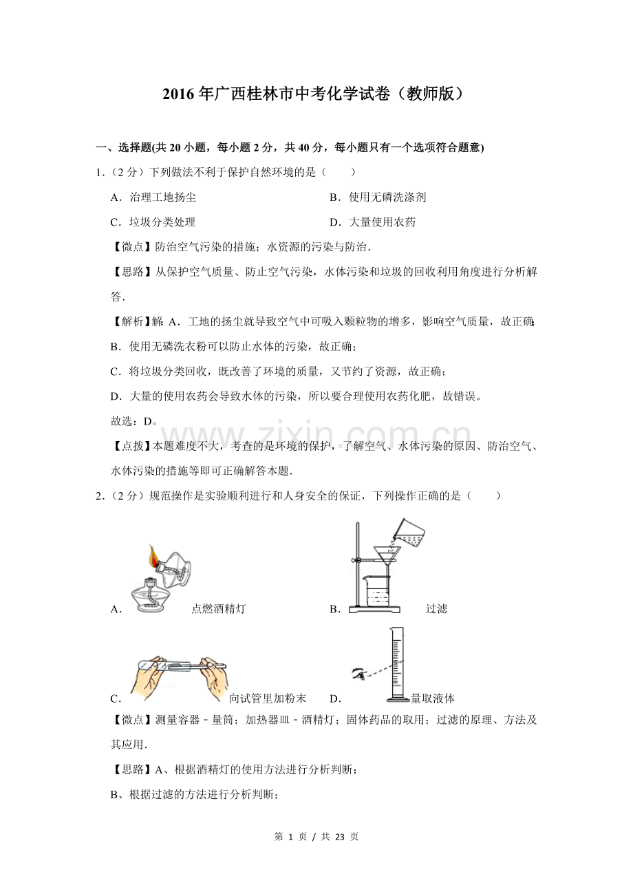 2016年广西桂林市中考化学试卷（教师版）.doc_第1页
