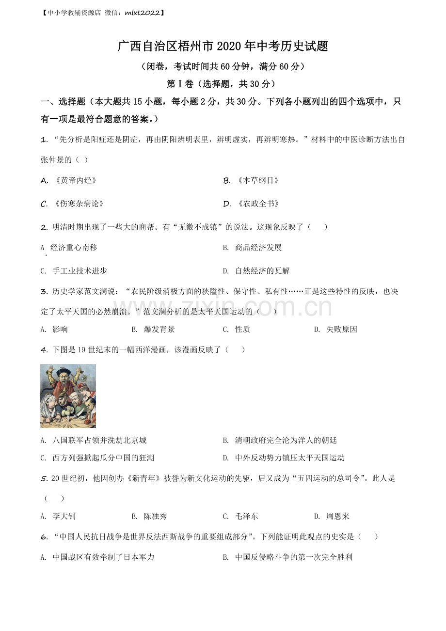题目广西自治区梧州市2020年中考历史试题（原卷版）.docx_第1页