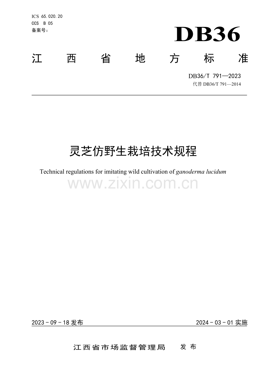 DB36∕T 791-2023 灵芝仿野生栽培技术规程(江西省).pdf_第1页