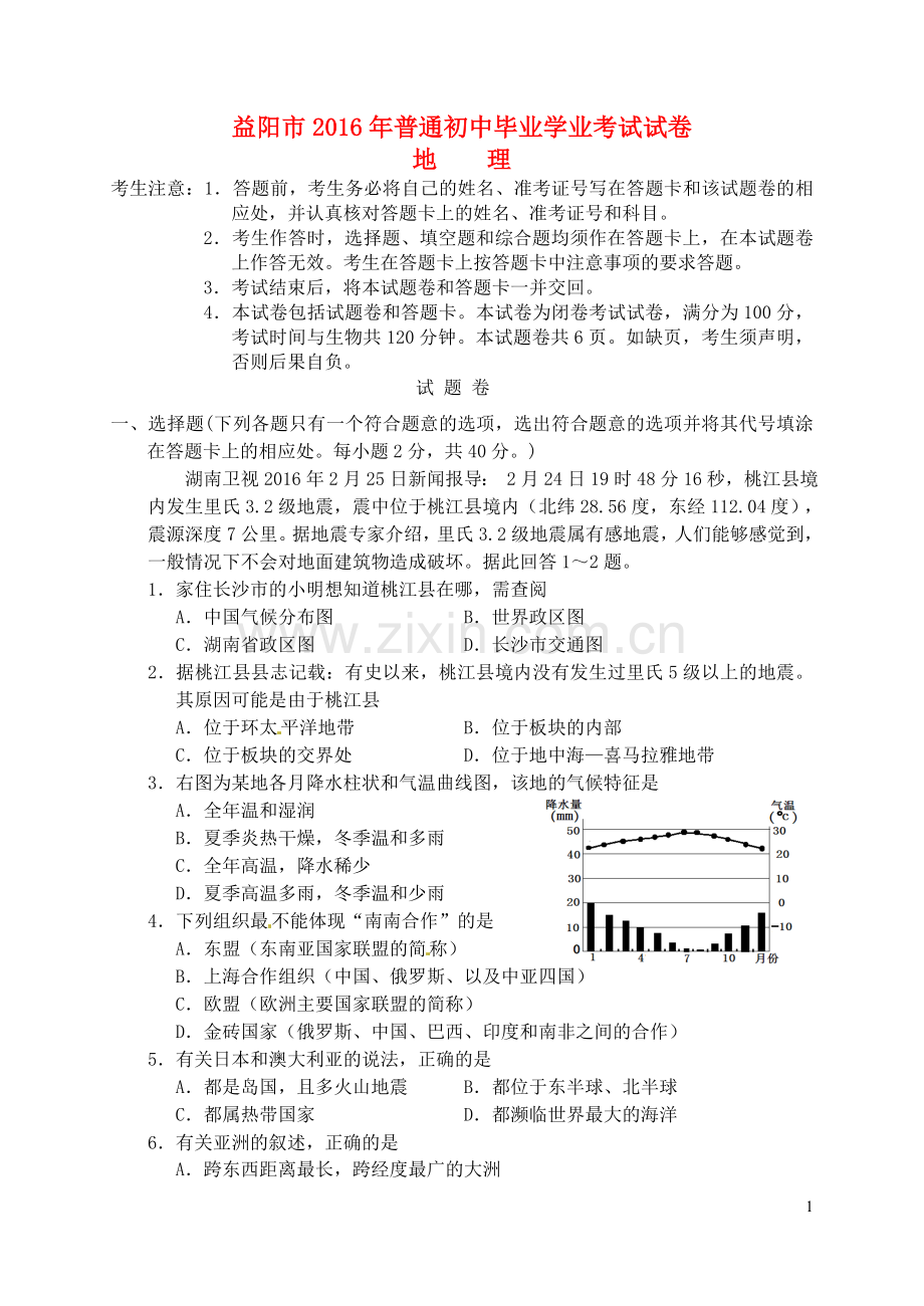 湖南省益阳市2016年中考地理真题试题（含答案）.doc_第1页