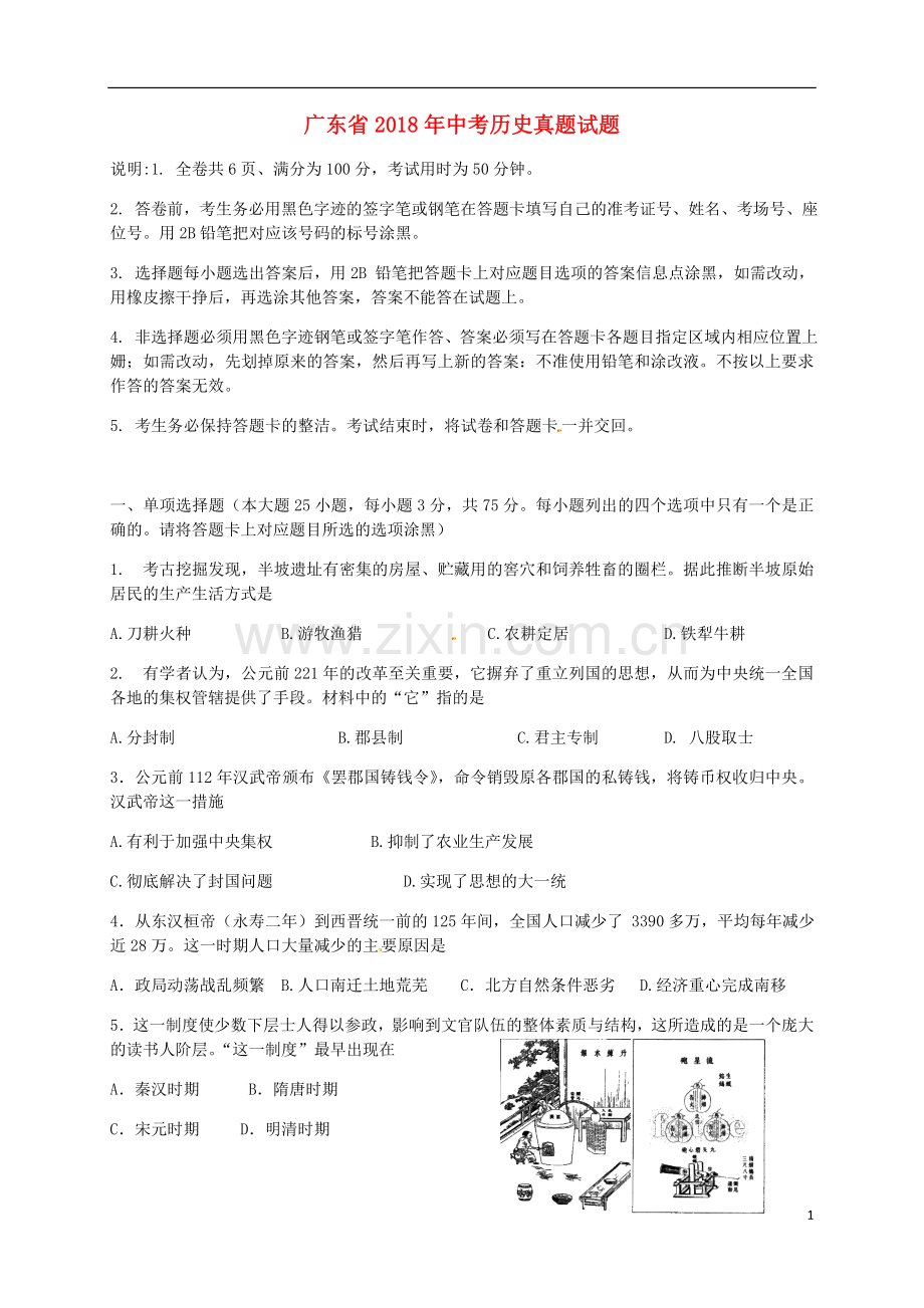 广东省2018年中考历史真题试题（含解析）.doc_第1页