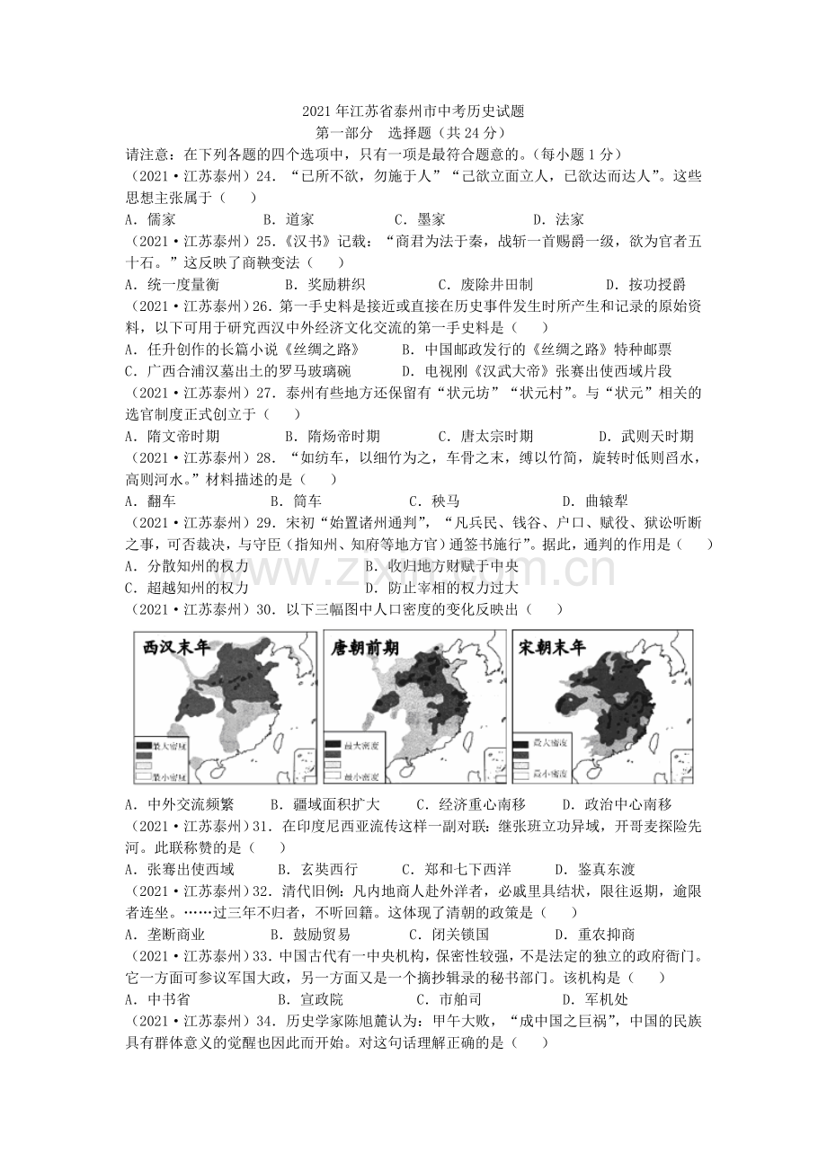 2021年江苏省泰州市中考历史试题及答案.doc_第1页