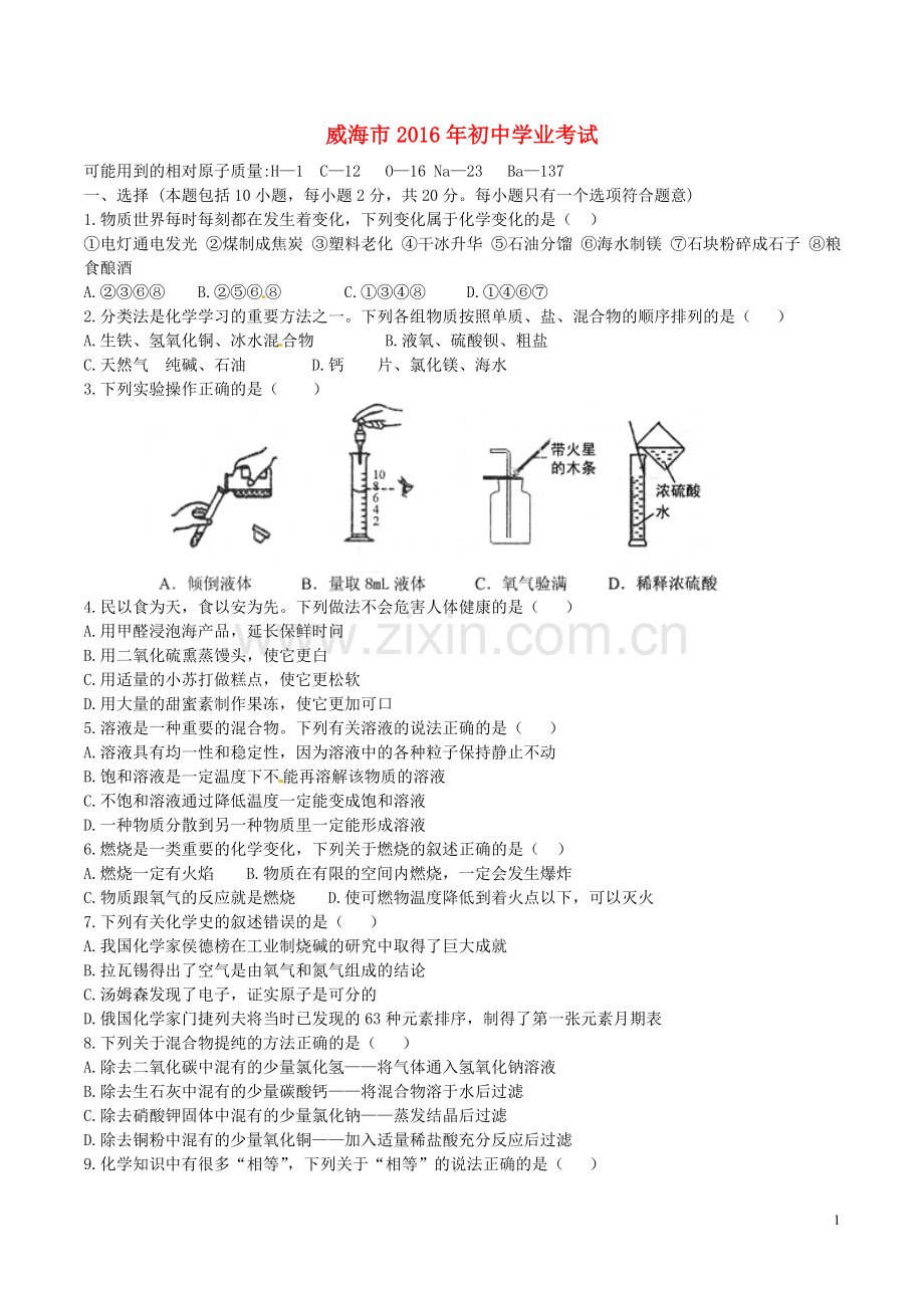 山东省威海市2016年中考化学真题试题（含答案）.DOC_第1页