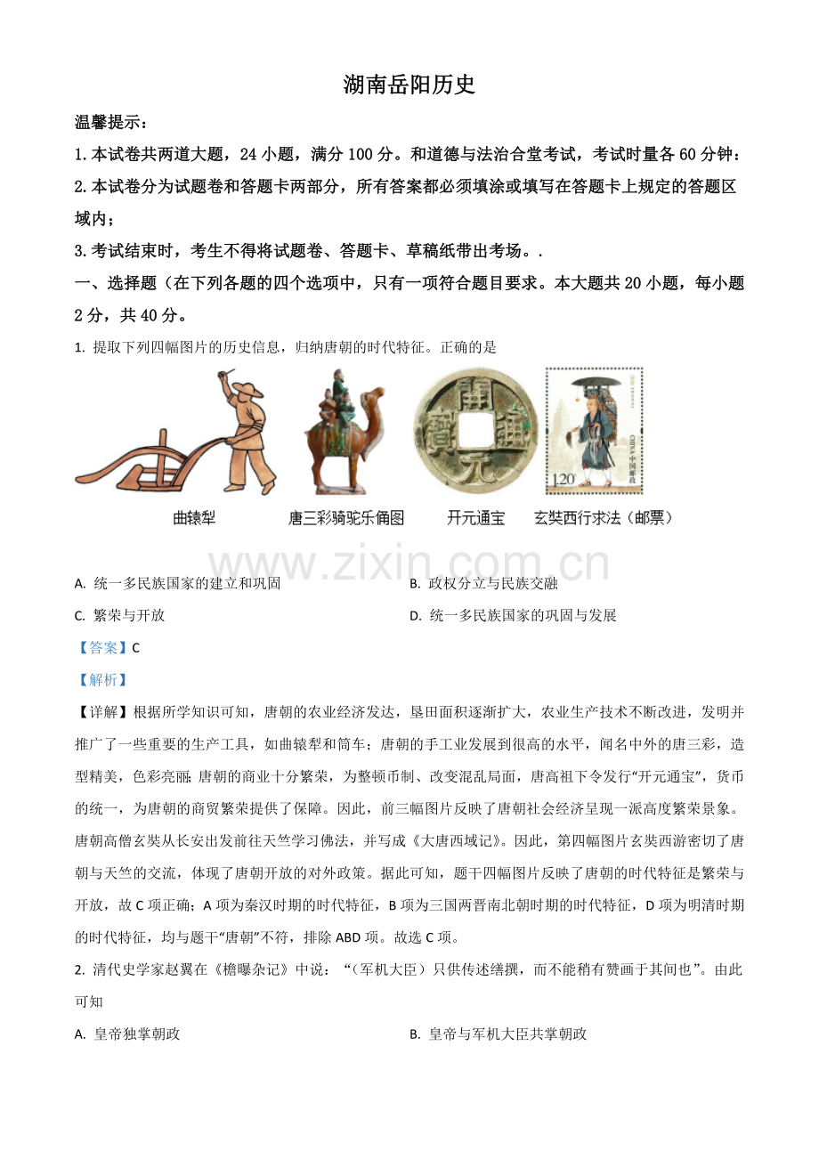 湖南省岳阳市2021年中考历史试题（解析版）.doc_第1页