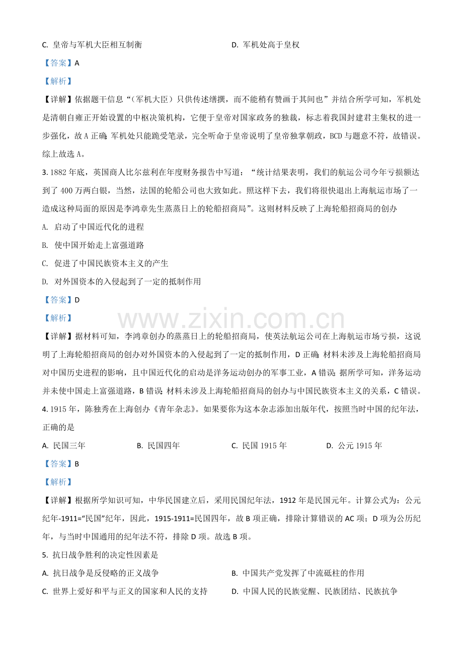 湖南省岳阳市2021年中考历史试题（解析版）.doc_第2页
