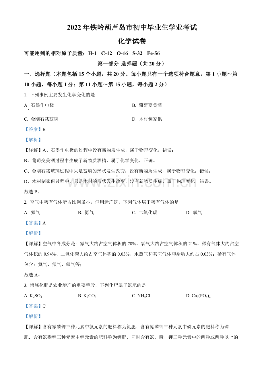 2022年辽宁省铁岭市葫芦岛市中考化学真题（解析版）.docx_第1页