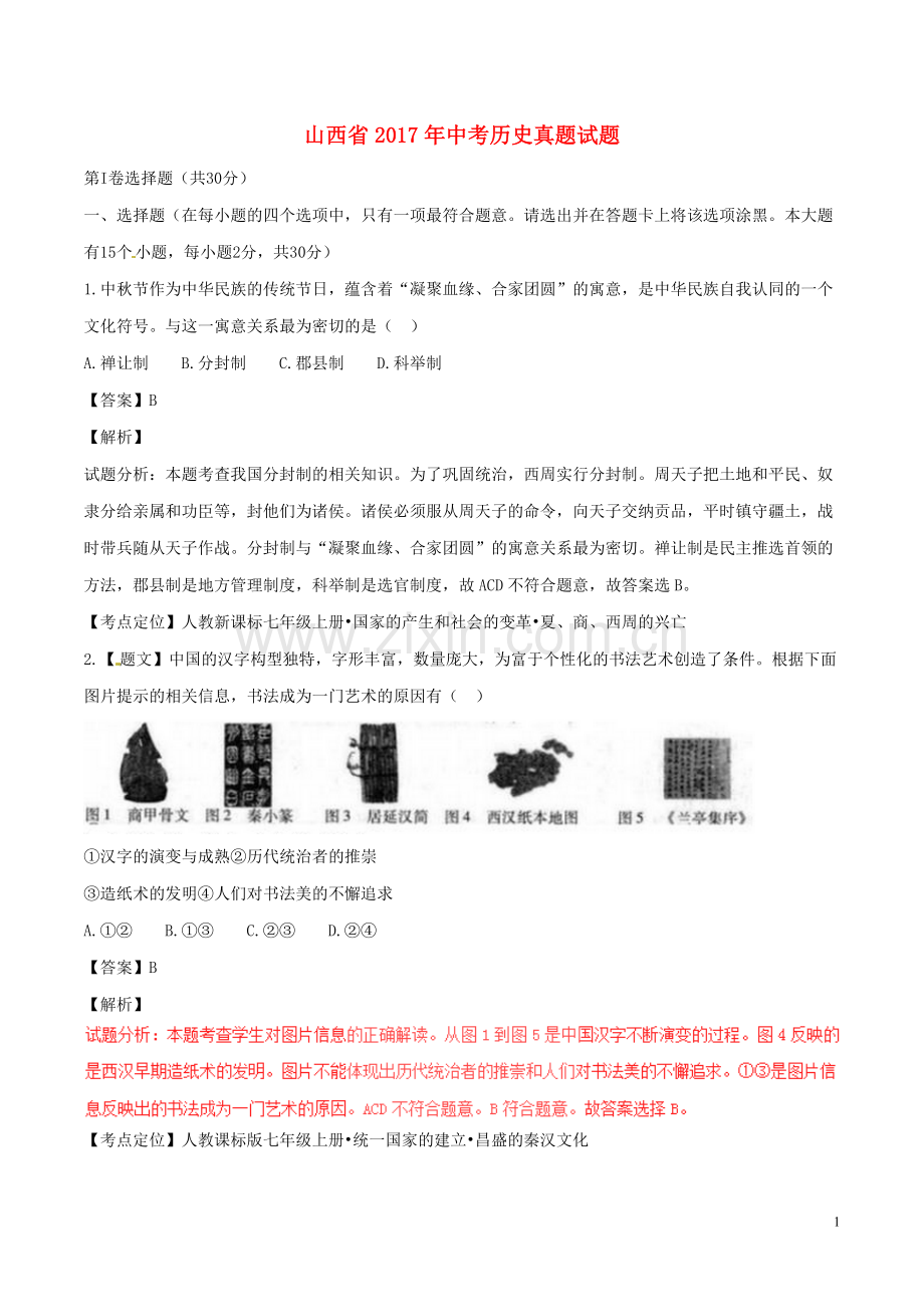 山西省2017年中考历史真题试题（含解析）.doc_第1页