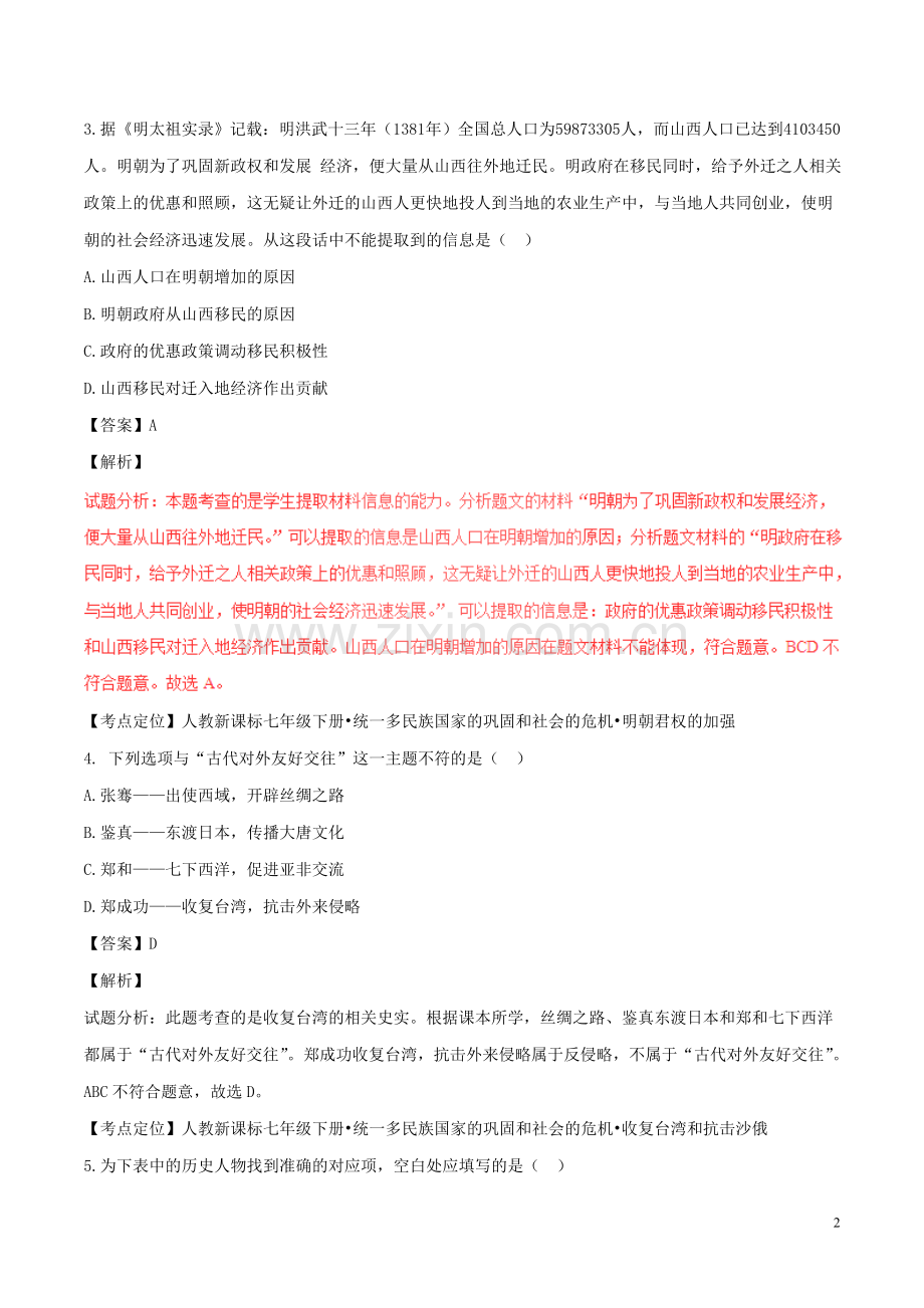 山西省2017年中考历史真题试题（含解析）.doc_第2页