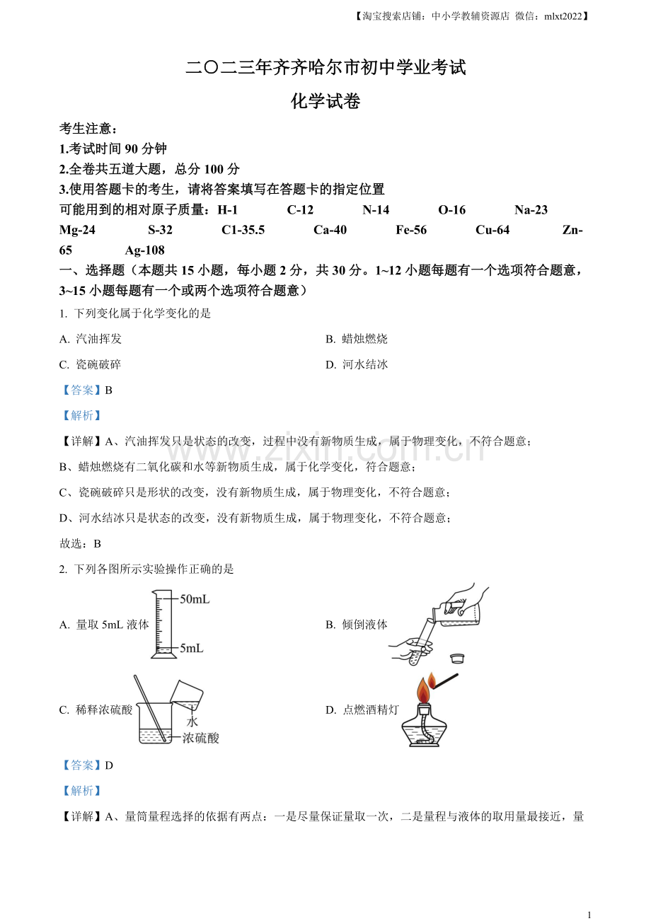 题目2023年黑龙江省齐齐哈尔市中考化学真题（解析版）.docx_第1页