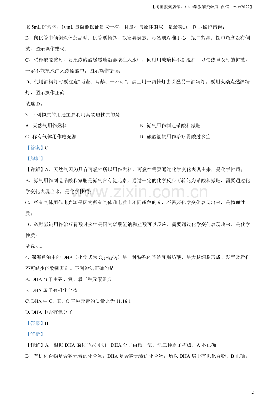 题目2023年黑龙江省齐齐哈尔市中考化学真题（解析版）.docx_第2页