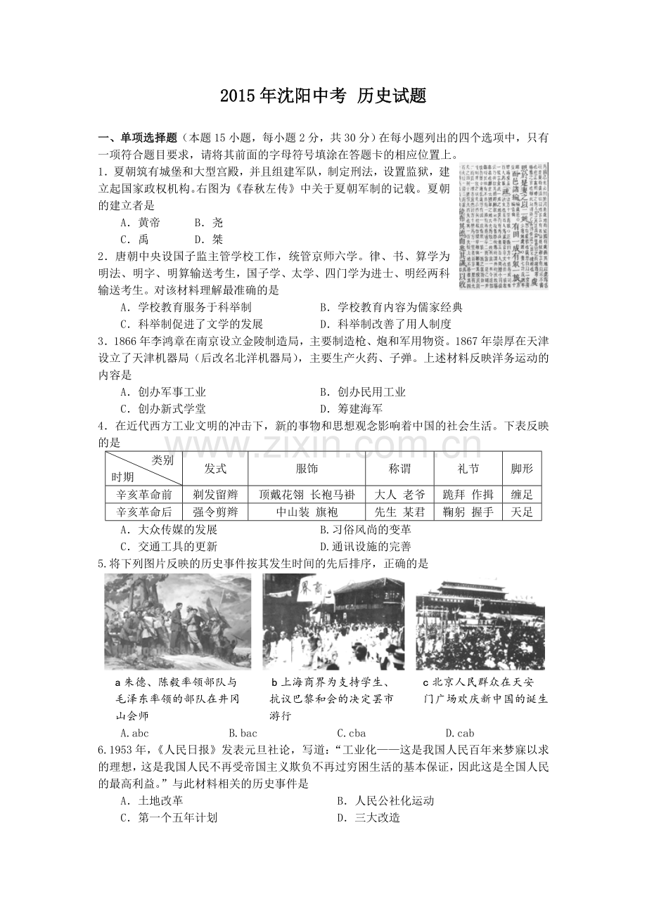 2015沈阳中考历史试题及答案.doc_第1页