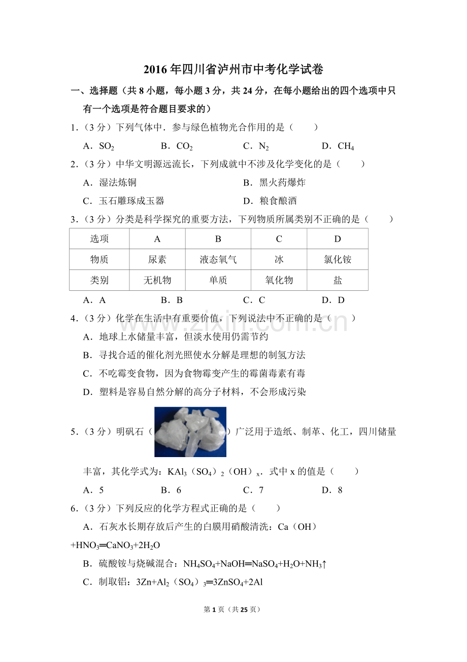 2016年四川省泸州市中考化学试卷（含解析版）.doc_第1页