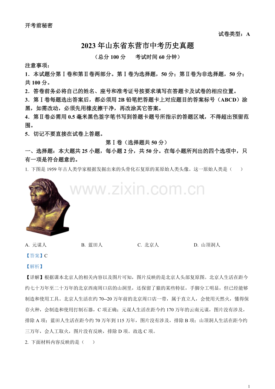 题目2023年山东省东营市中考历史真题（解析版）.docx_第1页