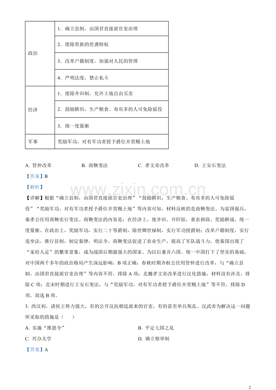 题目2023年山东省东营市中考历史真题（解析版）.docx_第2页